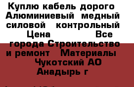 Куплю кабель дорого!  Алюминиевый, медный, силовой , контрольный.  › Цена ­ 800 000 - Все города Строительство и ремонт » Материалы   . Чукотский АО,Анадырь г.